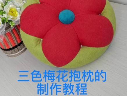 手工抱枕制作教程 分享一款梅花抱枕的制作教程,简单实用的居家好物,希望姐妹们喜欢! #手工制作 #抱枕 #布艺 #拼布