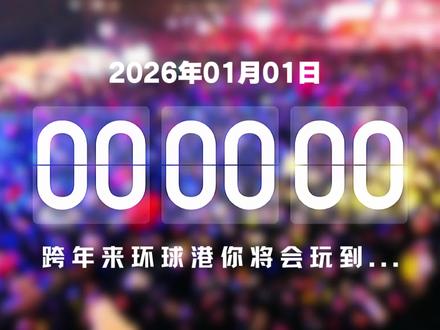 万人跨年狂欢盛典活动预告❤️ #跨年 #2026 #新年 #江南环球港