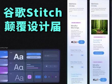 Vibe Deign时代正式开启 一觉醒来,谷歌又"干掉"了一个百亿美金的市场,推出了名为Stitch的氛围设计产品。消息一出,Figma股价应声下跌8%。更关键的是,谷歌同时推出了DESIGN.MD新标准,就像当年Agents.md颠覆代码协作那样,这次将重新定义设计行业的底层规则。
#谷歌 #Figma #设计 #AI #Stitch