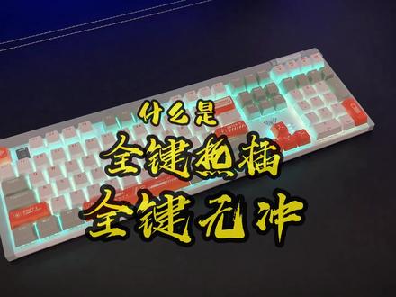 让我看看还有多少钱不知道什么是全键无冲,全键热插拔#抖音921好物节 #游戏外设 #机械键盘 #全键无冲 #全键热插拔