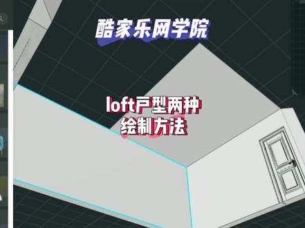 酷家乐网学院 loft户型两种绘制方法 #酷家乐 #酷家乐网学院 #酷家乐 #酷家乐网学院 #酷家乐操作手册最新版