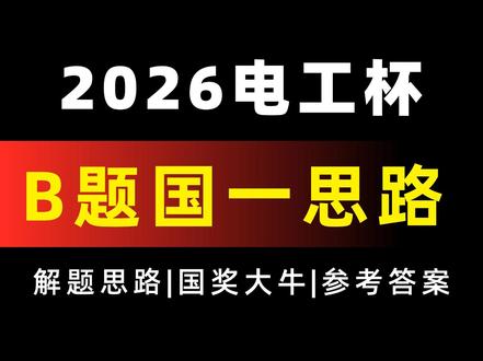 26电工杯B题大牛思路!
本题是典型预测+设施选址优化+定价补贴优化+灵敏度分析的综合题。
数据结构:10个小区、三类老人(自理/半失能/失能)、6项服务、距离矩阵、成本、满意度规则、预算约束。
需要可以来找我领取!#电工杯 #电工杯b题 #电工杯数学建模大赛 #电工杯思路 #电工杯思路