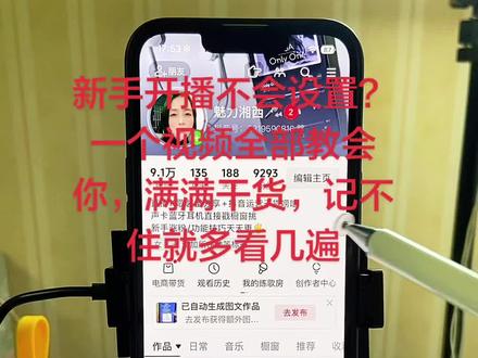 开播全流程,新手一看就会 准备开播的朋友看过来!一条视频手把手教大家完整设置开播流程,内容简单好上手,怕记不住的,赶紧点赞收藏起来。
首先打开平台底部的加号键,找到开播入口。封面直接选用自己的高清头像,位置权限我选择开启,同城功能也没有关闭,大家根据自己喜好选择封面就行。
直播可见范围一定要选为公开、所有人可见。我已经开播十多天了,很多不敢正式开播的新手,可以先多进行试播,我自己就试播了两百多次,试播完全不会影响账号流量。另外这里还可以设置屏蔽熟人,大家按需调整。
设置完基础选项,镜头可以自由翻转,前置、后置摄像头都能切换使用。接着点开更多功能,在这里填写直播间介绍,按照自己的内容正常编辑就可以。
还有不少朋友问直播间怎么添加图片?很简单,先把图片保存到手机本地相册,再从这里添加,添加后把图片置顶到最上方,注意摆放位置,别遮挡到自己的头像。
全部弄好后,再次打开更多功能,把直播间清晰度调到蓝光,我用的是苹果13手机,大家参考设置。开播前记得检测一下网络,保证直播流畅。
直播时长一长,手机很容易发烫、耗电快,建议大家配上手机散热器,给手机及时降温。另外戴上声卡降噪耳机,既能隔绝环境噪音,让直播间声音更清晰,还能边直播边充电,特别实用。
以上所有设置全部完成,就可以正式开启视频直播啦!我马上就要开播了,大家可以来我的直播间,现场看我实操开播哦!##直播 #直播教学 #新手开播 #干货分享 #短视频创业