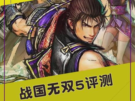 《战国无双5》评测:旧貌换新颜情仇二人转#switch舞