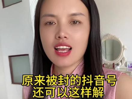 原来被封的抖音号还可以这样解#我的乡村生活