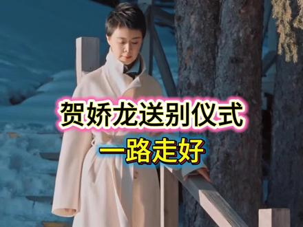 贺娇龙送别仪式,娇龙一路走好 #名人故事 #贺娇龙#热点新闻