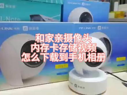 #监控摄像头 #家用智能摄像头推荐 和家亲摄像头内存卡存储的视频怎么下载