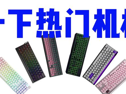 从夯到拉锐评近期热门机械键盘
键盘按键错乱怎么恢复|键盘灯光开关在哪|键盘鼠标|机械键盘|苹果键盘|无线键盘|蓝牙键盘链接平板|程序员|电脑键盘|磁轴键盘游戏键盘|
#键盘测评#无畏契约#三角洲#游戏外设#机械键盘