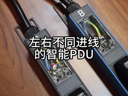 左右不同进线的智能PDU插排 #插座 #插排 #智能PDU #机柜 #机房