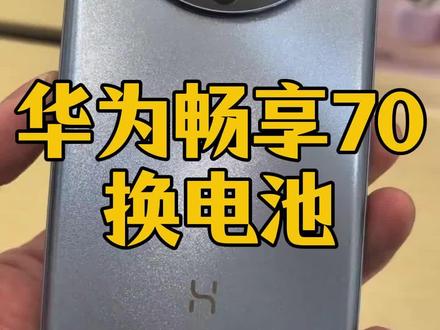 换电池别被宰,点下方链接!#屏掌柜#手机维修换新季#华为手机#换电池#华为畅享70