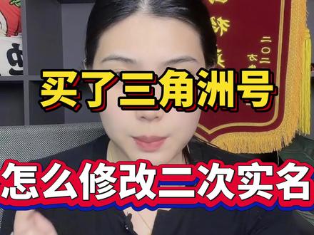 买了三角洲号,怎么修改二次实名#咨询避坑 #三角洲 #三角洲行动 #三角洲账号 三角洲怎么改二次