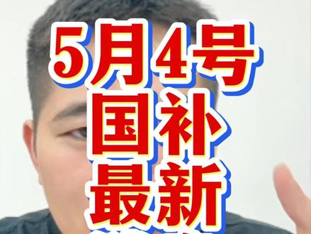 5月4号国补最新消息来了,家人们赶紧去领!#国补 #手机国补 #家电国补 #电脑国补 #京东国补