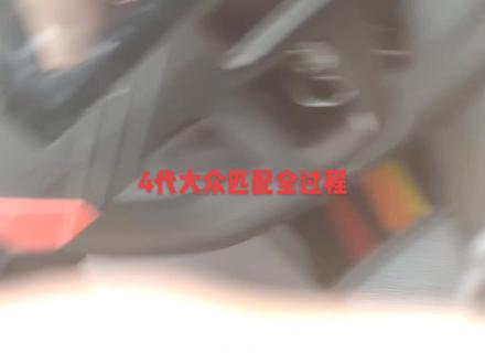 #汽车维修 ##汽车遥控钥匙 ##汽车电子 #汽车电器维修 ##汽车电瓶 4代大众钥匙匹配全过程