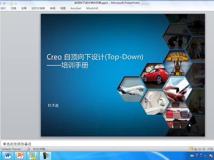 Creo自顶向下设计