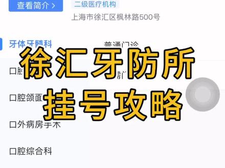 上海看牙,怎么挂号?录屏教你
徐汇牙防所挂号攻略,录屏带你看。
提前7天,每晚8点放号,定好闹钟。
根管治疗挂牙体牙髓科,没号挂综合科。
去之前吃饱饭,到了先拍牙片。
#徐汇牙防所 #上海看牙 #挂号攻略 #根管治疗 #记录真实生活