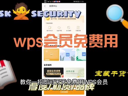教你轻松免费享用WPS会员!#涨知识 #wps #wps办公软件