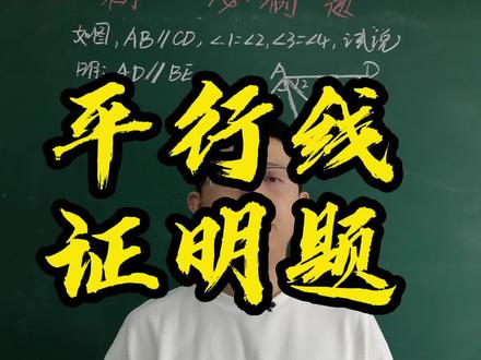 平行线证明题#数学 #几何 #证明