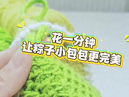 一分钟小改造,让你的粽子小包从普通款变身精致款💚
新手零难度操作,学会后质感直接翻倍~
#粽子钩织 #钩针技巧 #零基础钩针教程 #端午钩织 #上热门🔥