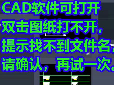 CAD软件可以打开,双击 #CAD图纸打不开提示找不到文件名,请再试一次,#CAD不能双击图纸打开,均为卸载不干净,#卸载重装CAD2022软件正常了,#远程装CAD,#远程装软件