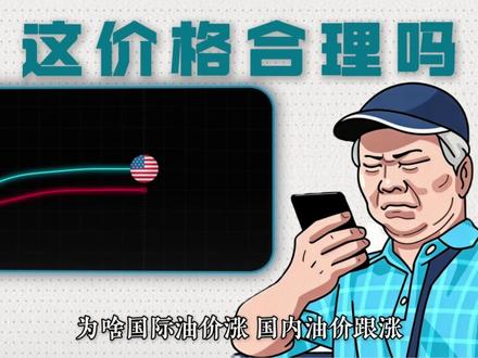 油箱加满,钱包破产?国内油价涨跌到底是怎么算的? #油价 #中石油 #中石化 #加油 #财经知识