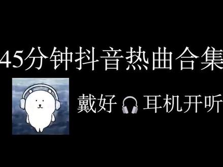 强推!这些歌一定在你歌单里! #音乐 #抖音热歌 #戴上耳机 #歌单分享