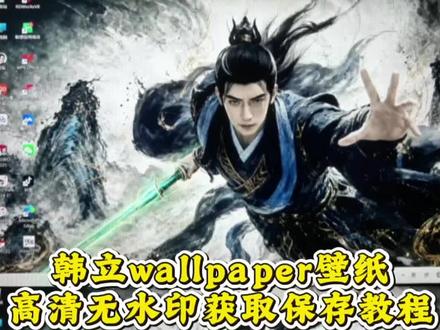 你们想要的凡人修仙传韩立那组爆火的4K水墨动态壁纸!今天把高清无水印版的完整获取方法,一次性给大家讲透!
这组壁纸细节真的绝了,青锋剑的流光、衣袂的纹理都清晰到能看清,国风水墨氛围感直接拉满,不管是手机锁屏还是电脑桌面都适配。教程步骤超简单,跟着操作就能拿到无压缩原版,wallpaper也能直接导入,再也不用到处找模糊资源了!
#韩立wallpaper壁纸 #凡人修仙传动态壁纸 #韩立凡人修仙传 #剪映 #韩立