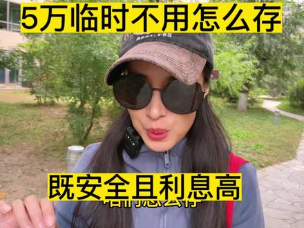 5万临时不用怎么存,利息高且安全,七天通知存款,比活期利息高#存款 #金融小知识 #攒钱 #七天通知存款怎么取 #七天通知存款 #中视频伙伴计划 #自媒体创业 #上热门
