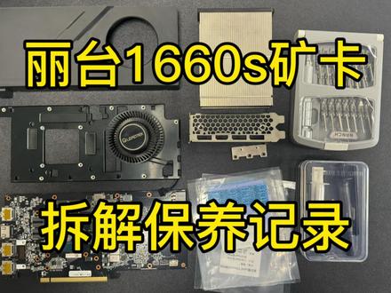 用料豪华!丽台1660s涡轮矿卡拆解保养记录 #矿卡翻新 #矿卡 #矿卡拆解 #矿卡清理 #显卡翻新