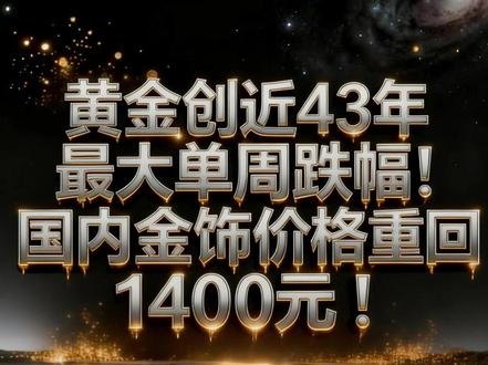 黄金创近43年最大单周跌幅!国内金饰价格重回1400元! #经济 #财经 #硬核深度计划 #黄金