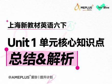上海六下Unit 1单元核心知识点总结&解析
🌟理清核心重难点,高效学习
与Ame一起共同进化,勇攀高峰
❤️Ameplus+
🌞Take delight in knowing.
#上海预初 #上海六年级英语 #上海新教材英语 #上海六下英语 #上海六年级英语下册