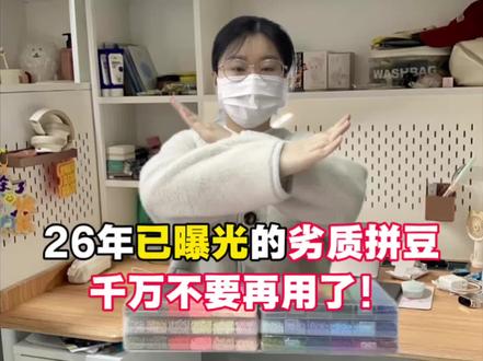 26年已曝光的拼豆千万别用! #拼豆 #拼豆推荐 #塔丁小鹿拼豆 #人一旦染上了拼豆#手工diy