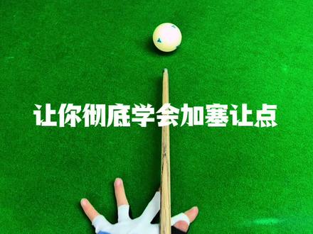 让你彻底学会加塞让点#中式台球 #台球教学