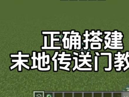 末地传送门正确搭建法