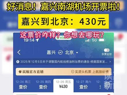 好消息!嘉兴南湖机场开票啦!!#嘉兴机场 (来源:读嘉)#飞机 #出行