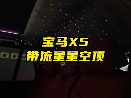 今晚天空没有星星,我就坐车里看星星等着流星划过吧#星空顶 #宝马星空顶 #流星雨 #汽车好物