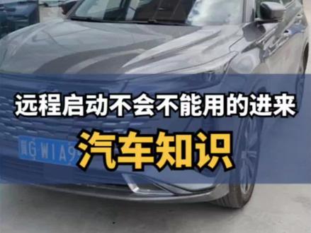 远程启动不会不能用的进来汽车知识远程启动#第三代cs75plus #隐藏功能 #汽车知识 #dou是好车 #热车
