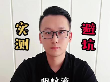 这个驱蚊液真的好用吗?一起来试试#驱蚊液 #驱蚊喷雾 #驱蚊 #夏日必备