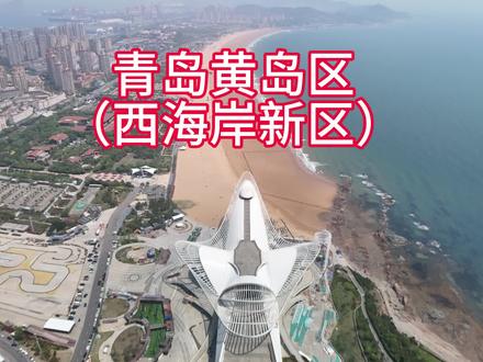 青岛西海岸新区你来过吗?