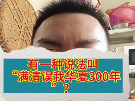 有一种说法,叫“满清误我华夏300年”?#晚清历史