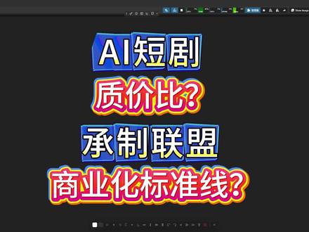 承制方的困境 一起抱团,共享资源#AI短剧 #AI漫剧 #AI漫剧制作 #短剧制作 #短剧承制
