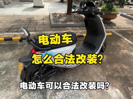 电摩、电动车怎么样可以合法改装?#电摩#九号电动 #电摩文化 #电改