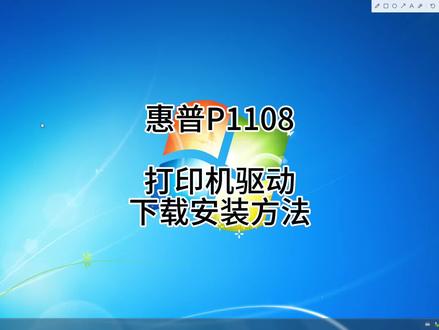 惠普P1108打印机驱动,下载与安装方法!#p1108