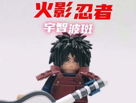 乐高人仔第三方宇智波斑人仔细节很棒#火影忍者 #宇智波斑 #乐高人仔