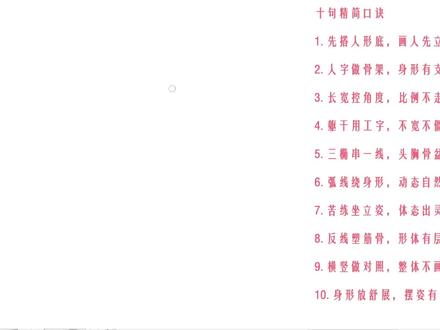 人体绘画10句万能口诀!零基础照着画就能成型 不用死记骨骼肌肉,不用啃复杂解剖!
整理原创人体绘画10句精简口诀,句句接地气、句句能实操。
从打底、搭骨架、控比例到塑动态,一步一步拆解到位。
零基础也能听懂、跟着动笔,新手学人体直接少走半年弯路!
建议收藏起来,慢慢跟着练~#人体绘画 #人体结构教程 #零基础学画画 #画画新手入门#绘画干货