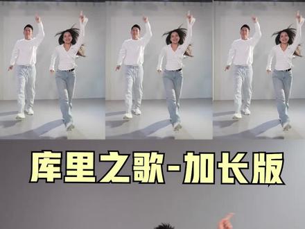 跳完还想跳的库里之歌加长版来啦 跟练老师 辰爸辰妈舞蹈 #库里之歌 #库里库里库里库里 #抖音潮流舞蹈地图 #浅跳一下 #简单易学