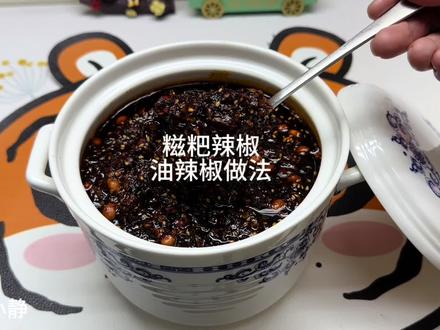 贵州的糍粑辣椒做法,油辣椒做法来啦~#糍粑辣椒制作 #贵州油辣椒