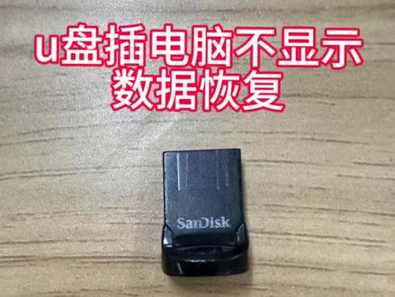 U盘插电脑不显示?芯片级数据恢复全攻略 💾 问题现象 😱
• U盘插入电脑完全无反应
• 设备管理器不显示U盘设备
• 电脑提示"无法识别的USB设备"
• 尝试多个USB接口仍无效
可能原因分析 🔍
1. 主控芯片损坏 ⚡
2. 闪存芯片故障 💥
3. 电路板焊接问题 🧯
4. 固件彻底崩溃 🤯
芯片级恢复解决方案 🛠️
第一步:专业检测 🔬
• 使用精密仪器检测芯片状态
• 确定具体故障部件
• 评估恢复可行性 ✅
第二步:数据提取 💾
1. 闪存芯片级恢复:
◦ 专业编程器直读原始数据
◦ 绕过损坏区域获取完整数据
◦ 重建文件系统 🏗️
2. 主控芯片级恢复:
◦ 更换匹配主控芯片
◦ 重新配置参数
◦ 提取存储数据 📥
第三步:数据验证 ✅
• 文件完整性检查
• 可读性测试
• 提供恢复报告 📄
恢复成功率影响因素 ⚖️
• 故障类型(物理/逻辑) 🤔
• 数据重要性 💎
• 送修及时性 ⏳
专业服务优势 ✨
1. 高端恢复设备 💰
2. 多年数据恢复经验团队 📆
3. 高成功率 🎯
4. 数据保密安全🤐
注意事项 ⚠️
❗ 切勿自行拆解 ❌
❗ 不要使用普通软件 🚫
❗ 尽快专业处理 ⏰
📞 现在预约享免费检测
👨💻 专业工程师团队为您服务
U盘数据恢复 #芯片级恢复 #电脑不识别U盘 #数据恢复#格式化 #u盘数据恢复