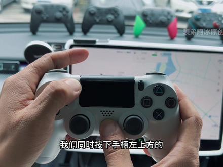 特斯拉车机蓝牙直连游戏手柄暂时只有ps4、5和switch的可以完美兼容#特斯拉 #特斯拉游戏手柄 #特斯拉用车小妙招