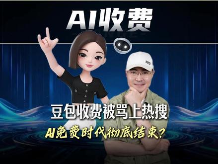 【抖音独家】豆包收费被马上热搜?AI 免费的时代要结束了? #全球创作者计划 #在抖音看见新世界