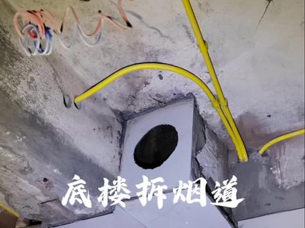 一楼住户能不能拆烟道?要不要为了多0.5个平方的面积去冒险?#重庆装修 #一楼装修 #拆烟道 #重庆基装 #重庆整装